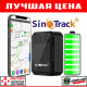 Автономный GPS трекер Sinotrack ST-905A