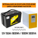 Комплект резервного питания: аккумулятор LifePO4 150Ah + ИБП 1000Вт