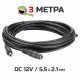 Кабель подовжувач живлення DC 12V 5.5х2.1мм 3 метри